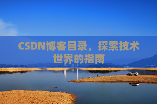 CSDN博客目录，探索技术世界的指南